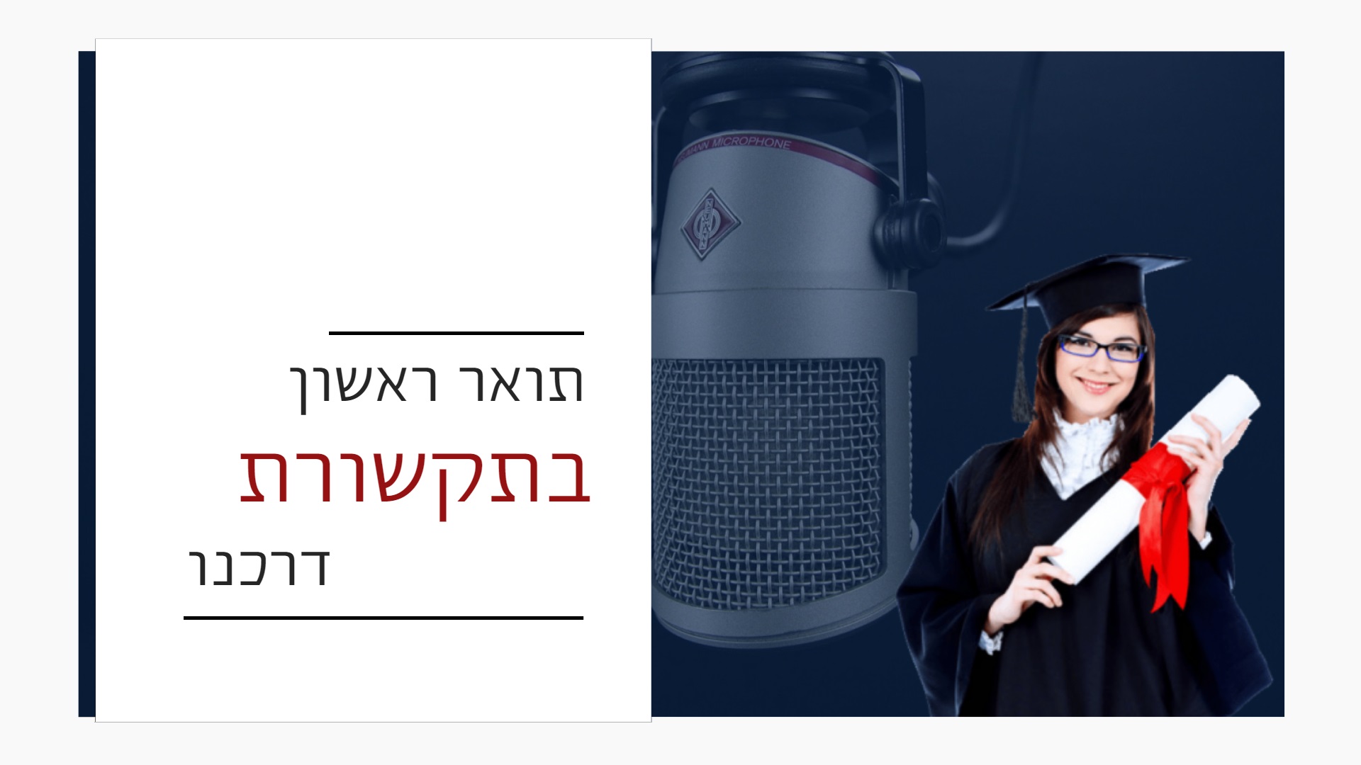 תואר ראשון בתקשורת
