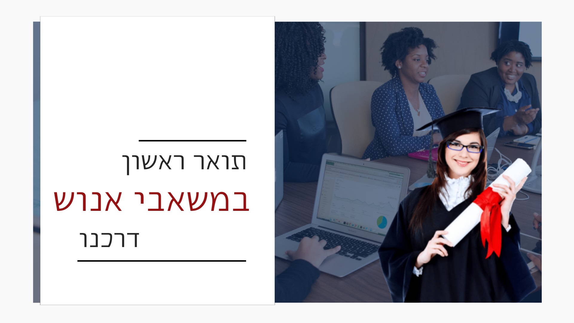 תואר ראשון במשאבי אנוש