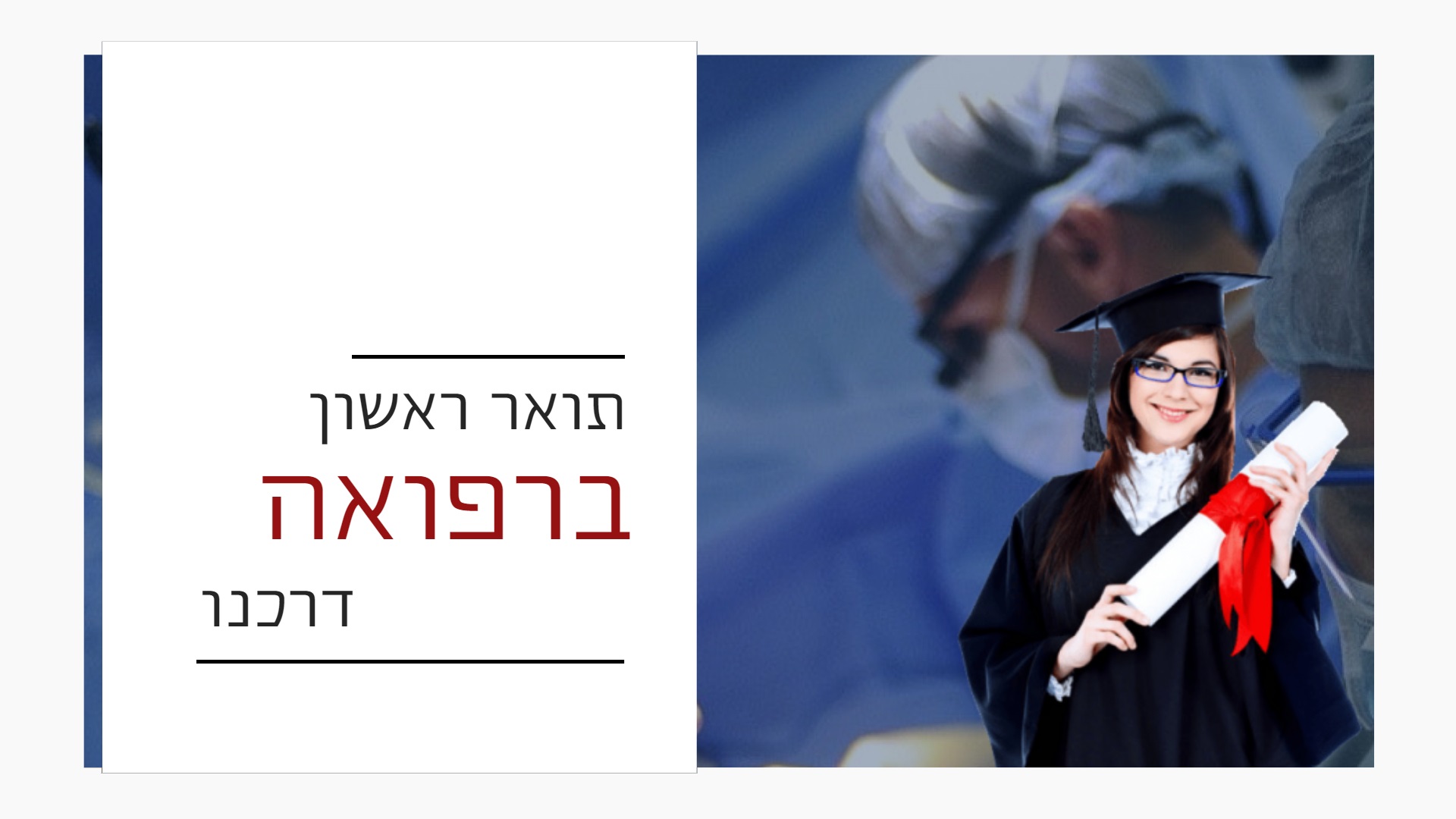 תואר ראשון ברפואה