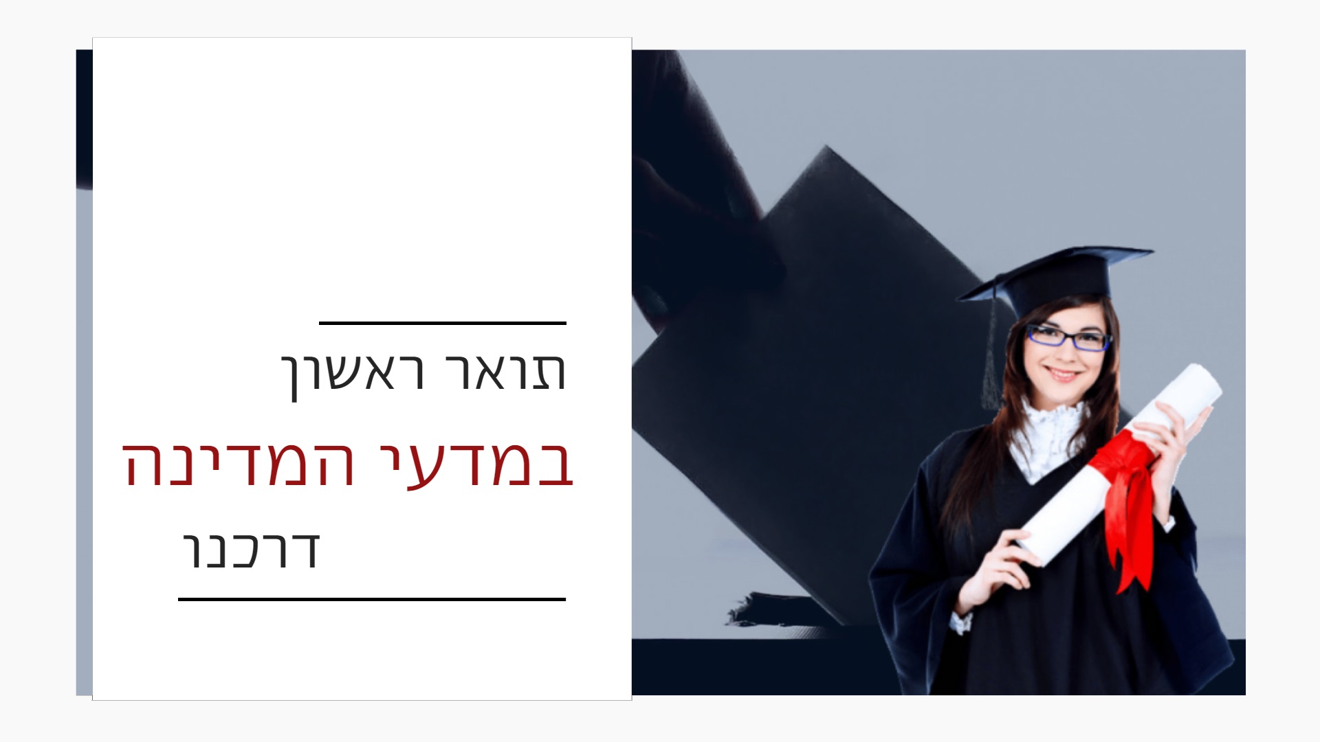 תואר ראשון במדעי המדינה