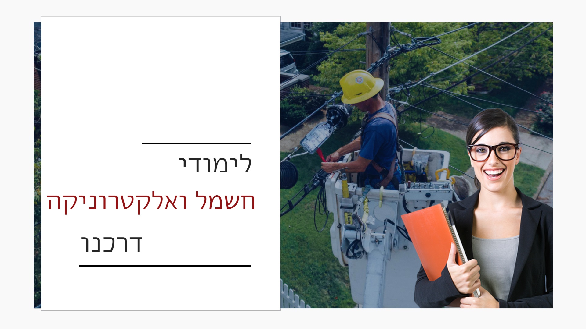 לימודי חשמל ואלקטרוניקה