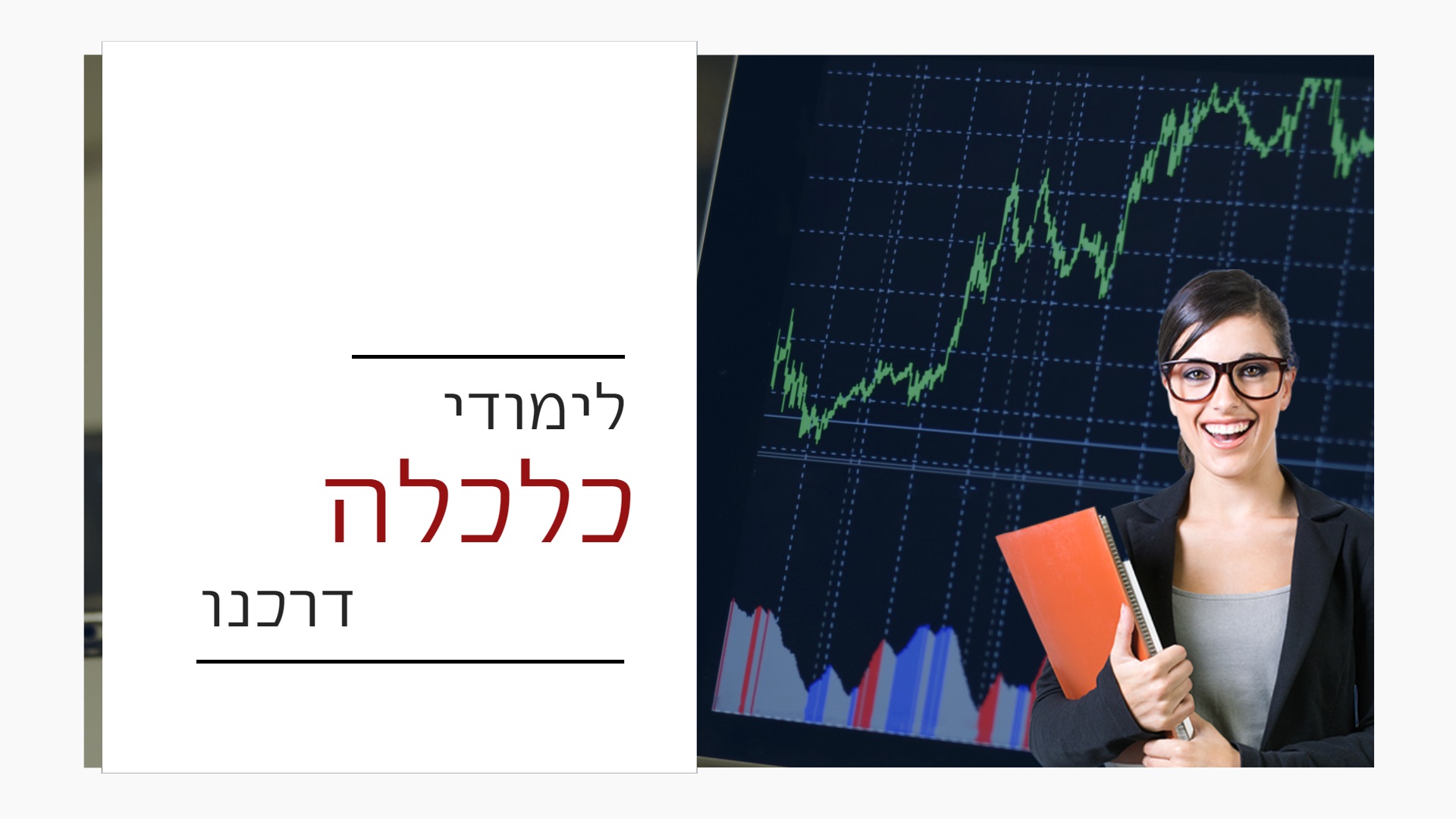 לימודי כלכלה