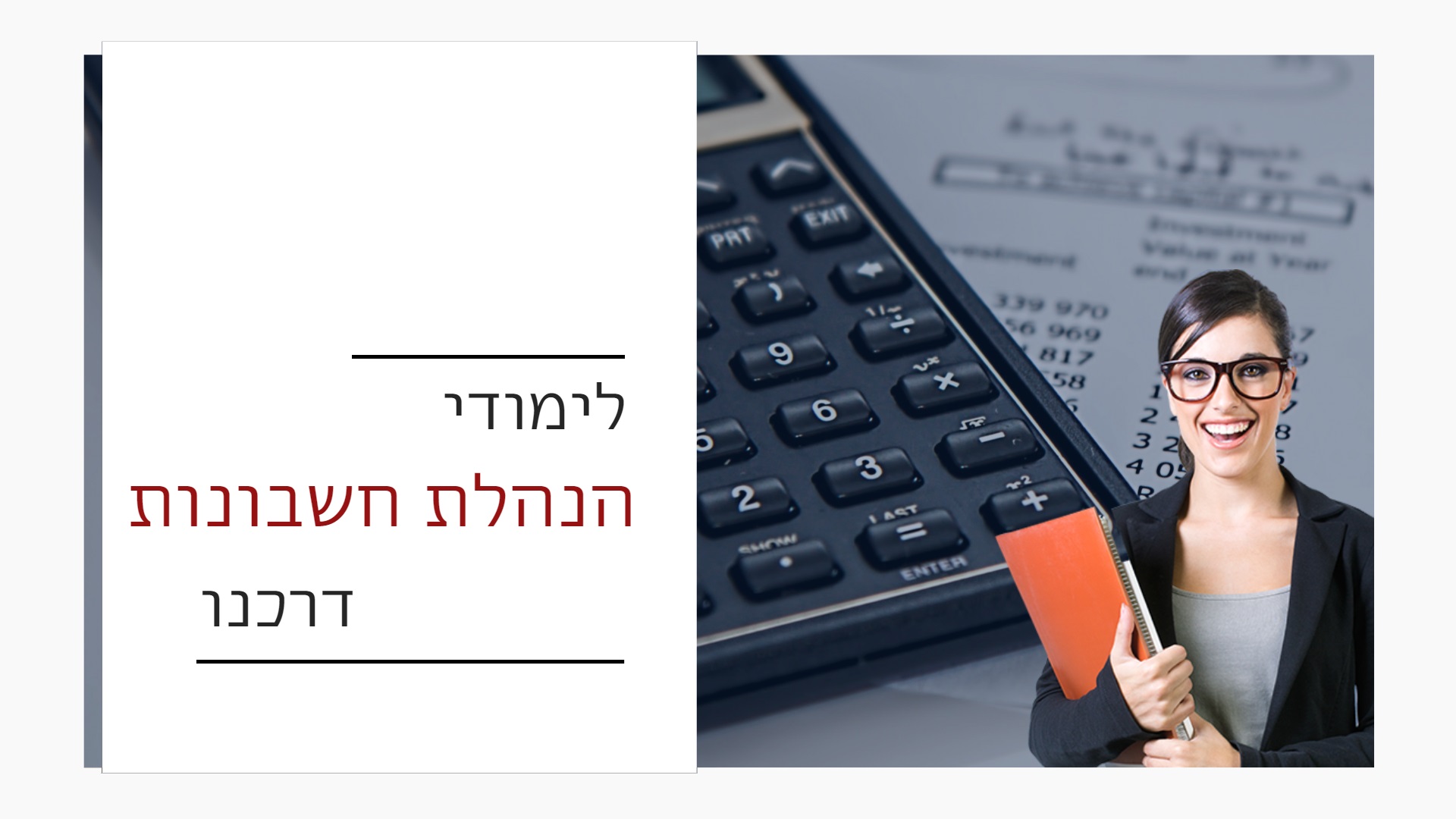 לימודי הנהלת חשבונות