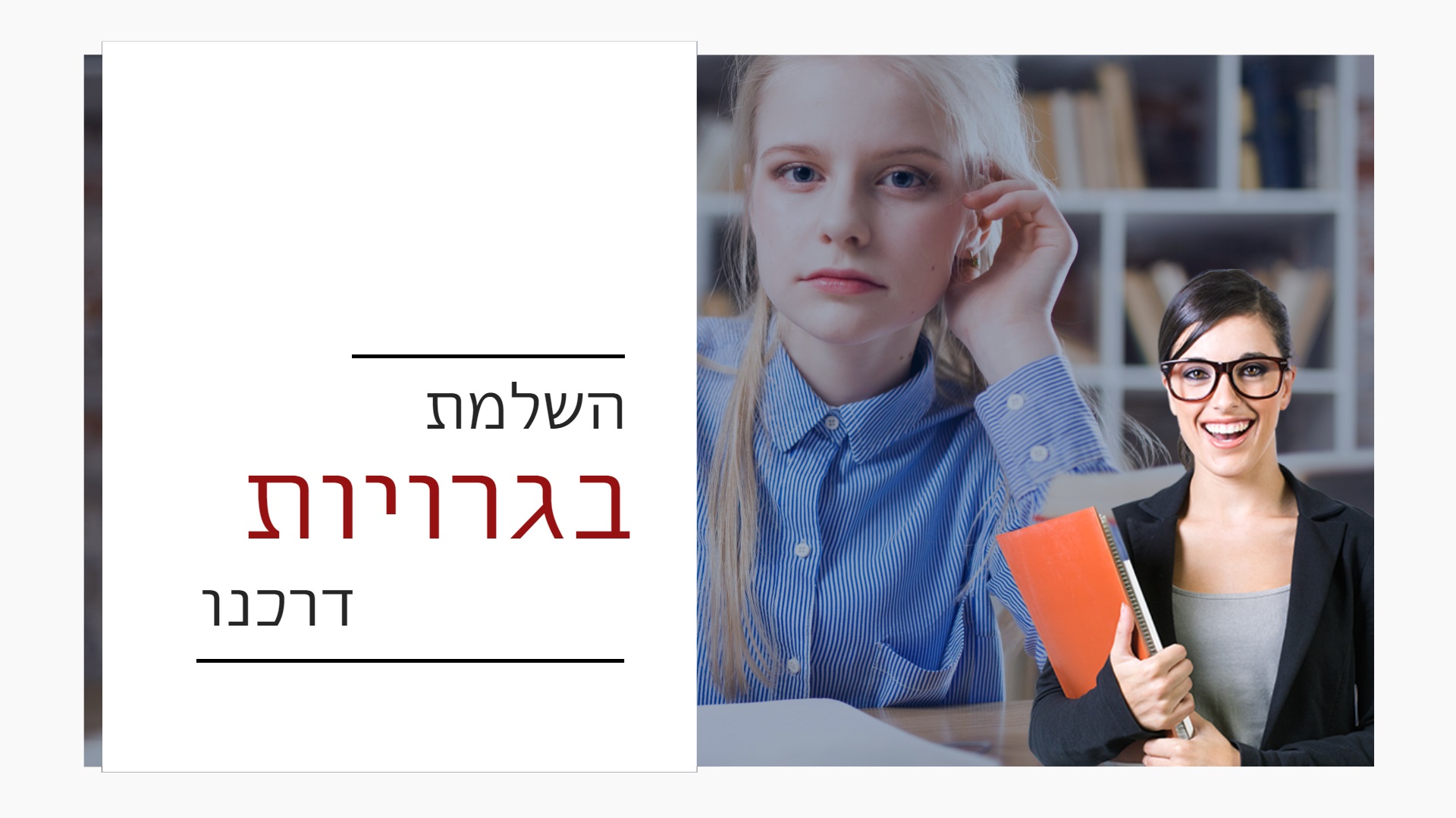 השלמת בגרויות