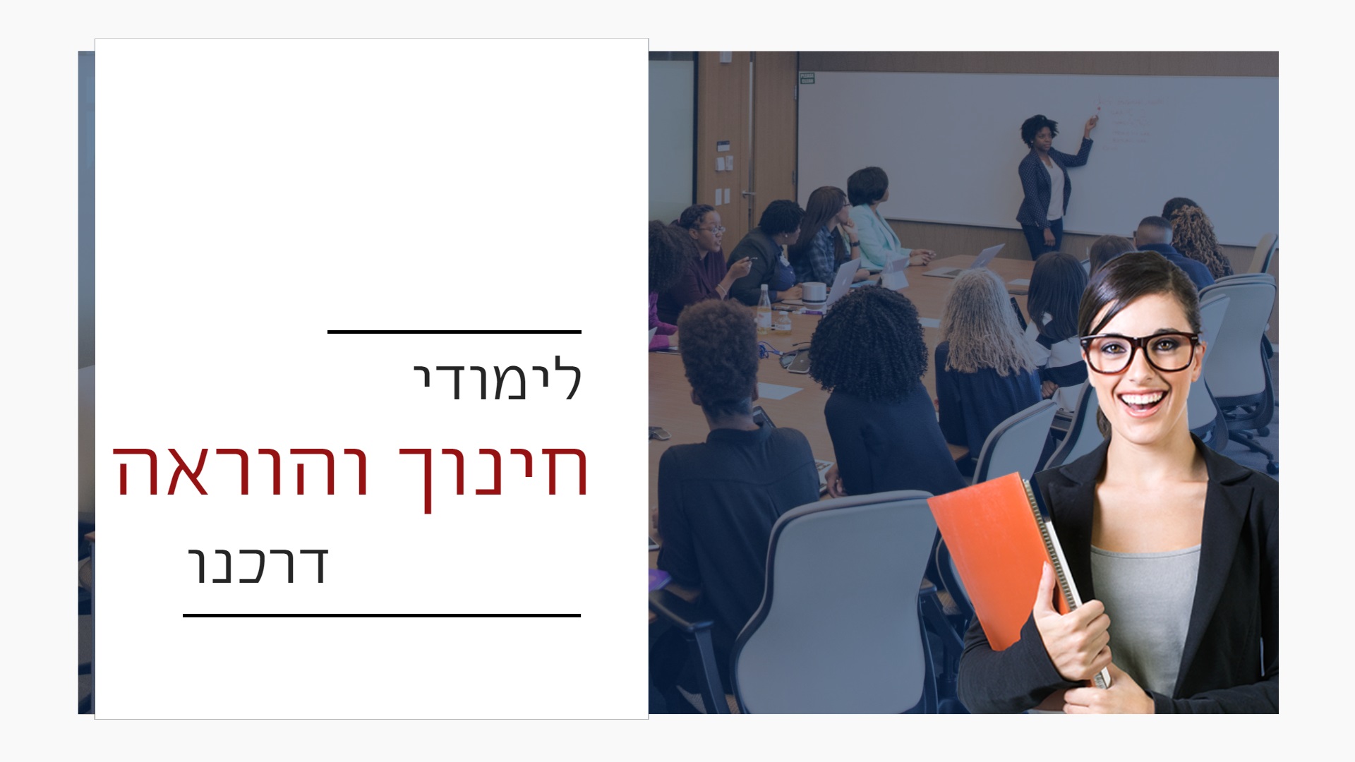 לימודי חינוך והוראה