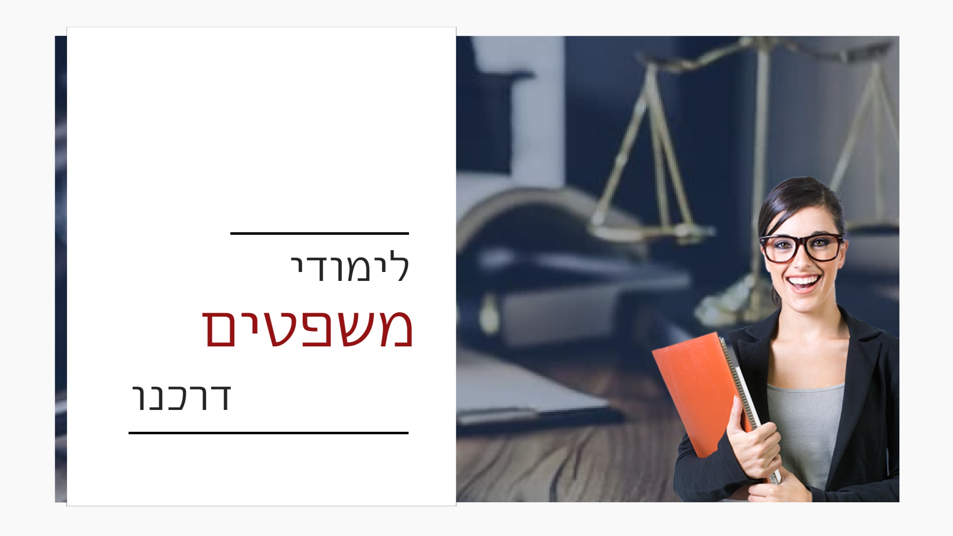לימודי משפטים