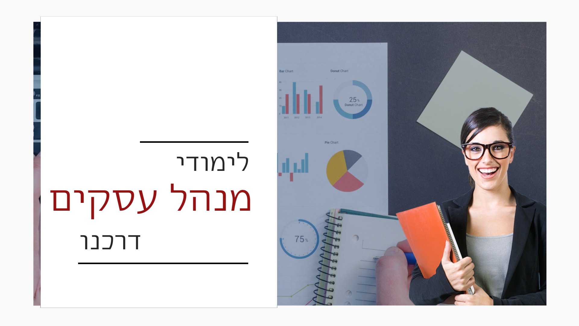 לימודי מנהל עסקים