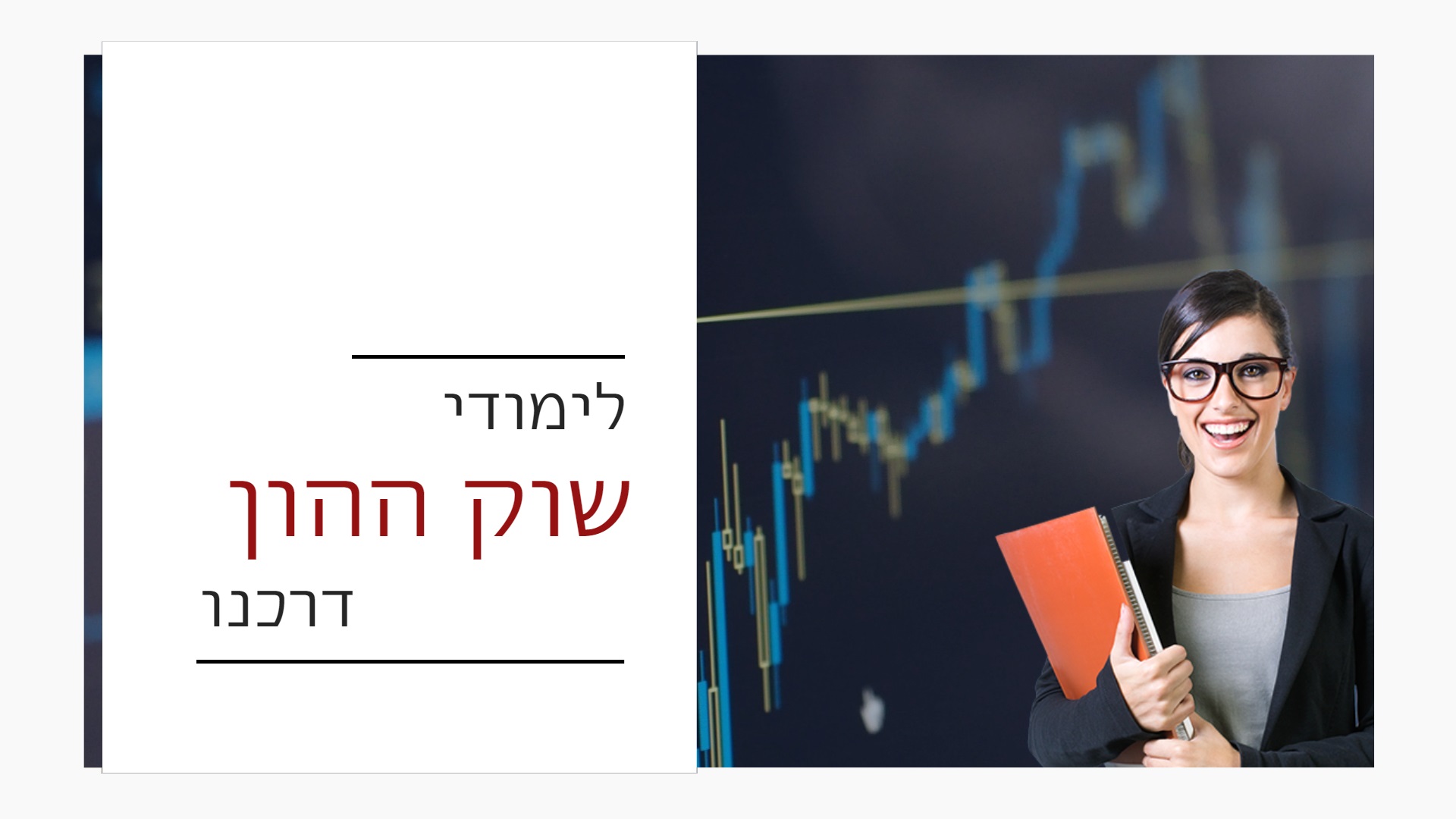 קורס שוק ההון